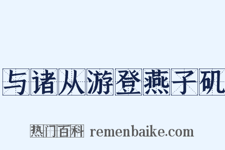 与诸从游登燕子矶是什么意思的图片